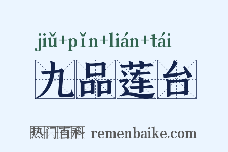 九品莲台是什么意思的图片